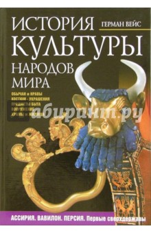 История культуры народов мира. Ассирия. Вавилон. Персия. Первые сверхдержавы