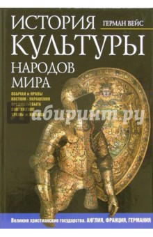 История культуры народов мира. Великие христианские государства. Англия. Франция. Германия. 14-16 вв