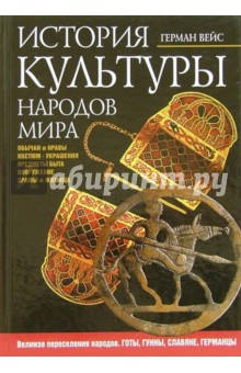 История культуры народов мира. Великое переселение народов. Готы, гунны, славяне, германцы