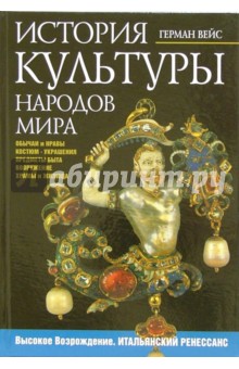 Высокое Возрождение. Итальянский ренессанс
