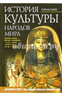 История культуры народов мира. Древний Египет. Зарождение мировой цивилизации