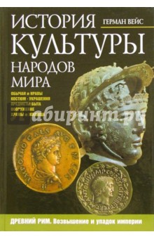История культуры народов мира. Древний Рим. Возвышение и упадок империи