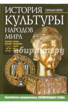 История культуры народов мира. Европейское средневековье. Пламенеющая готика