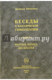 Беседы о классической гомеопатии, часть 2-3 (Materia Medica, Дискуссии)