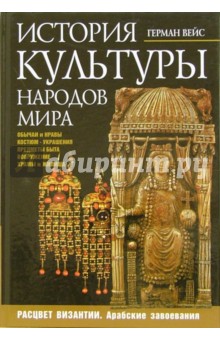 История культуры народов мира.  Расцвет Византии. Арабские завоевания