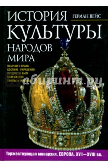 История культуры народов мира. Торжествующая монархия. Европа. XVII-XVIII вв.