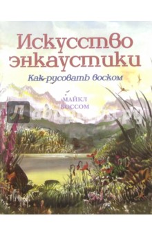 Искусство энкаустики. Как рисовать воском