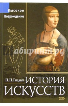 История искусств. Высокое Возрождение