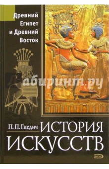 История искусств. Древний Египет и Древний Восток