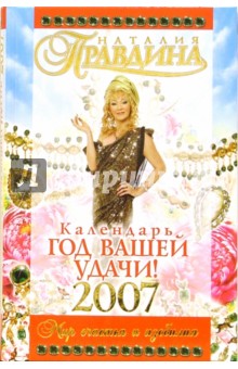 Календарь "Год Вашей удачи!" 2007 год. Мир счастья и изобилия