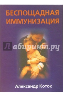 Беспощадная иммунизация