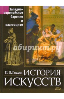 История искусств. Западноевропейское барокко и классицизм