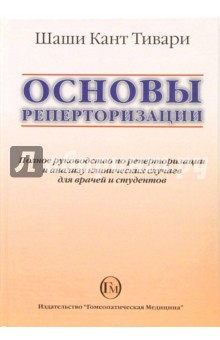 Основы реперторизации