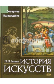 История искусств. Северное Возрождение