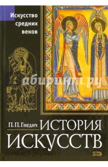 История искусств. Эпоха Средневековья