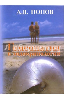 Гомеопатия в эндокринологии. Клинические лекции