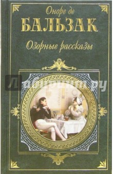 Озорные рассказы: Повести и рассказы