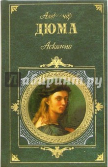 Асканио: Роман