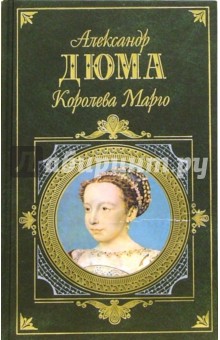 Королева Марго: Роман