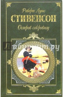 Остров сокровищ. Принц Отто. Отлив: Романы; Дом на дюнах: Повесть