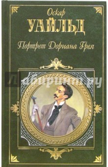 Портрет Дориана Грея: Роман, пьесы, повести, Сказки, Афоризмы