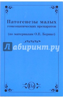 Патогенезы малых гомеопатических препаратов (по материалам О.Е. Берике)