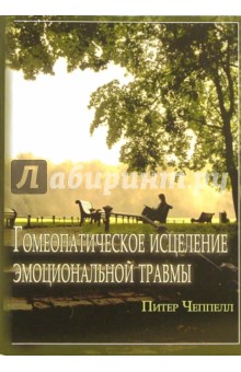 Гомеопатическое исцеление эмоциональной травмы. Лечение последствий эмоциональной травмы