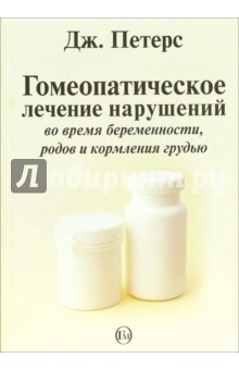 Гомеопатическое лечение нарушений во время беременности, родов и кормления грудью