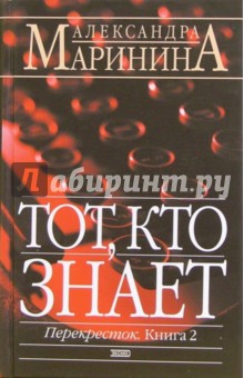 Тот, кто знает. Перекресток. Роман в 2-х книгах. Книга 2