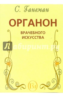 Органон врачебного искусства (пятое издание органона)