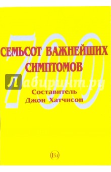 Семьсот важнейших симптомов