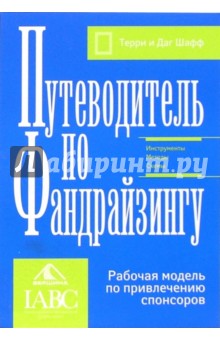 Путеводитель по фандрайзингу. Рабочая модель по привлечению спонсоров