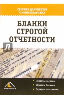 Бланки строгой отчетности. Справочник