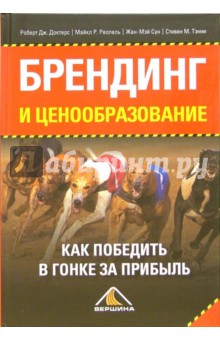 Брендинг и ценообразование. Как побед. в гонке за прибыль