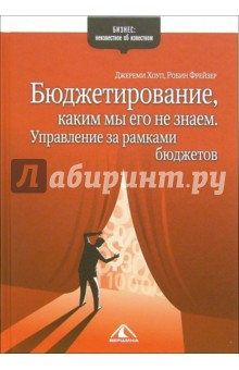 Бюджетирование, каким мы его не знаем. Управление за рамками бюджетов