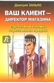 Ваш клиент - директор магазина. Стратегия и тактика агрессивных продаж