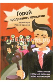 Герой продажного времени. Универсальная инструкция по технике эффективных продаж