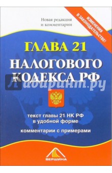 Глава 21 Налогового Кодекса РФ. Новая редакция и комментарии
