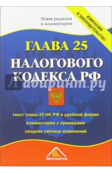 Глава 25 Налогового кодекса РФ. Новая редакция и комментарии