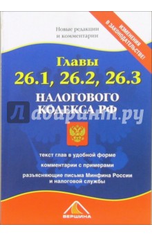 Главы 26.1, 26.2, 26.3 Налогового кодекса РФ. Новые редакции и комментарии