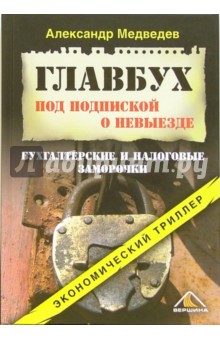 Главбух под подпиской о невыезде. Бухгалтерские и налоговые заморочки