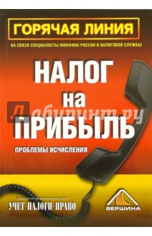 Горячая линия. Налог на прибыль. Проблемы исчисления