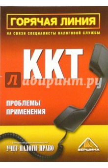 Горячая линия. Проблемы применения ККТ