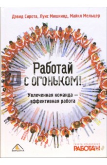 Работай с огоньком! Увлеченная команда - эффективная работа