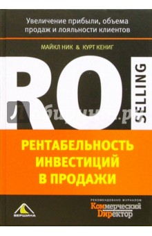 Рентабельность инвестиций в продажи. Увеличение прибыли, объема продаж и лояльности клиентов