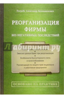 Реорганизация фирмы без негативных последствий