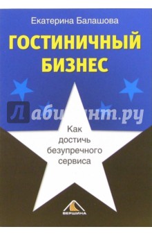 Гостиничный бизнес. Как достичь безупречного сервиса