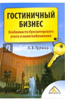 Гостиничный бизнес. Особенности бухгалтерского учета и налогообложения