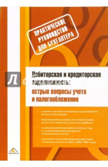 Дебиторская и кредиторская задолженность: острые вопросы учета и налогообложения