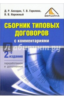 Сборник типовых договоров с комментариями. 2-е издание